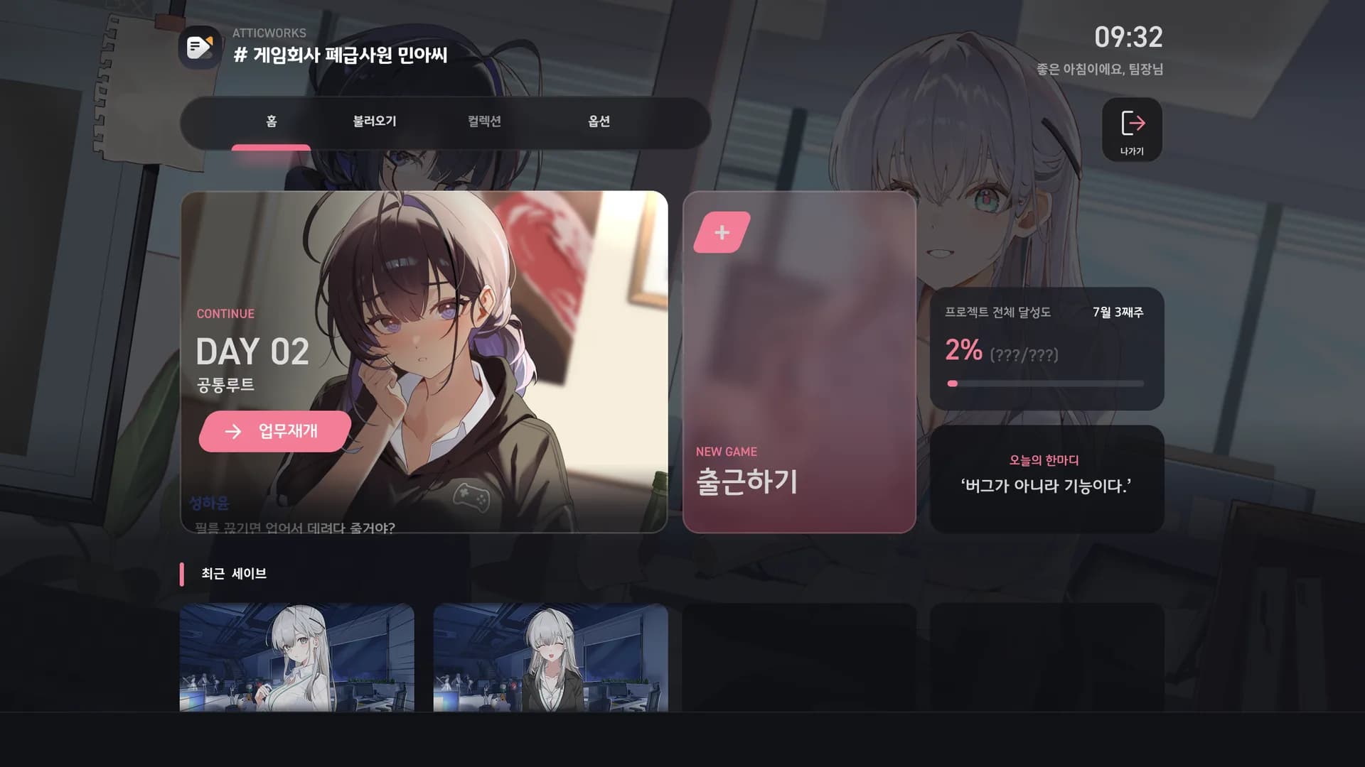 이어하기와 출근하기 카드가 있는 인게임 메인 메뉴